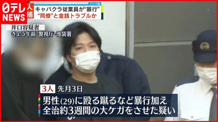 【男3人逮捕】池袋駅近くでキャバクラ店従業員が殴る蹴るの“暴行”