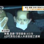 埼玉・飯能市の3人殺害事件 40歳男を殺人未遂で逮捕(2022年12月26日)
