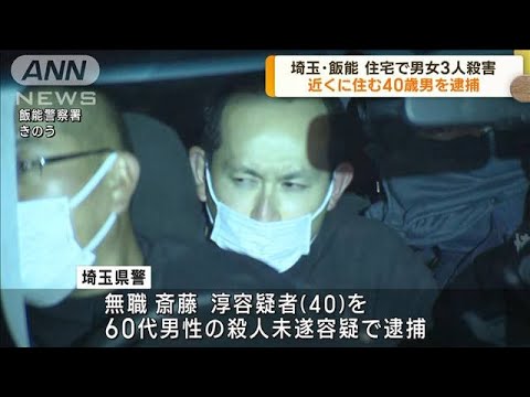 埼玉・飯能市の3人殺害事件 40歳男を殺人未遂で逮捕(2022年12月26日)