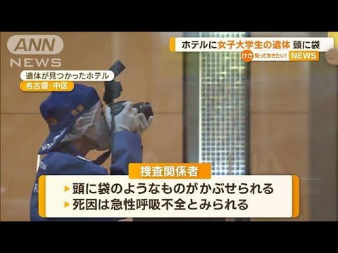 頭に袋…ホテルに女子大学生の遺体　3人が出入りか(2022年12月8日)