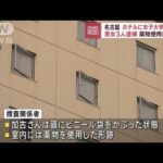 【速報】ホテルに女子大学生遺体　男女3人逮捕　薬物使用形跡も　名古屋(2022年12月8日)