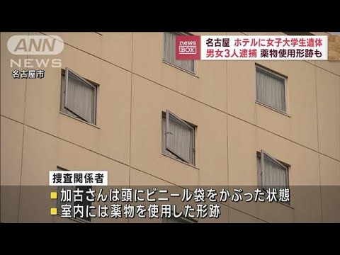 【速報】ホテルに女子大学生遺体　男女3人逮捕　薬物使用形跡も　名古屋(2022年12月8日)