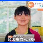 遺体の頭に袋　名古屋女子大学生殺害で男女3人逮捕｜TBS NEWS DIG