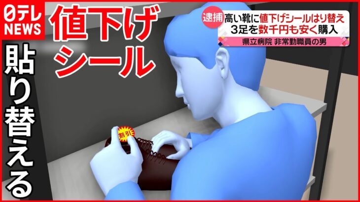 【逮捕】高い靴に“値下げシール”貼り替え3足購入 県立病院非常勤職員の男 岩手