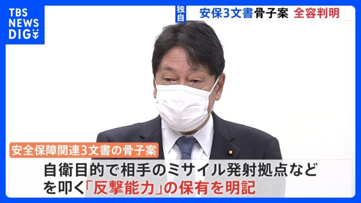 【独自】安全保障関連3文書　骨子案の全容判明 「反撃能力」保有を明記も「軍事大国にはならない」｜TBS NEWS DIG