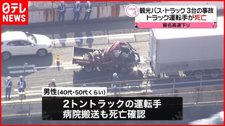 【3台絡む事故】東名高速で観光バスとトラック トラック運転手が死亡 神奈川・山北町