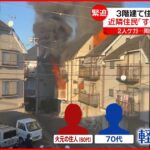 【火事】3階建て住宅から出火 あわせて6棟を焼く 東京・江戸川区
