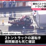 【3台絡む事故】東名高速で観光バスとトラック トラック運転手が死亡 神奈川・山北町