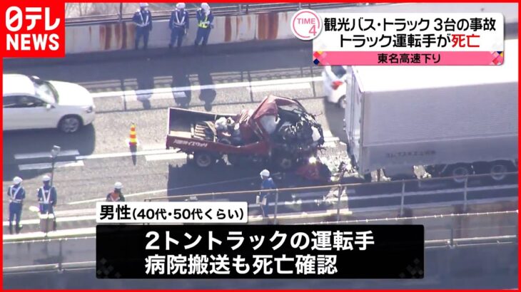 【3台絡む事故】東名高速で観光バスとトラック トラック運転手が死亡 神奈川・山北町