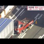 東名高速で渋滞最後尾に追突　バスなど3台玉突き　男性1人死亡(2022年12月9日)