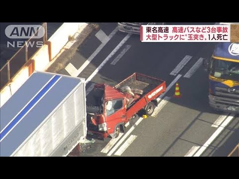 東名高速で渋滞最後尾に追突　バスなど3台玉突き　男性1人死亡(2022年12月9日)