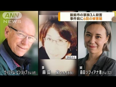 埼玉・飯能市で家族3人殺害 事件前に6回の被害届(2022年12月28日)
