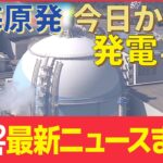 【ニュースライブ】玄海原発3号機 発電再開へ / 「車内で刃物を振り回している」男の身柄確保 / 露軍のドローン攻撃に対抗 “防空能力強化を支援”　など――最新ニュースまとめ（日テレNEWS）