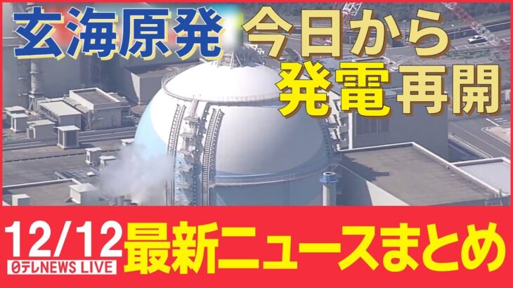 【ニュースライブ】玄海原発3号機 発電再開へ / 「車内で刃物を振り回している」男の身柄確保 / 露軍のドローン攻撃に対抗 “防空能力強化を支援”　など――最新ニュースまとめ（日テレNEWS）