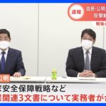 【速報】国家安全保障戦略など安保関連3文書　自公が合意　16日にも閣議決定｜TBS NEWS DIG