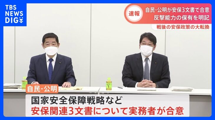 【速報】国家安全保障戦略など安保関連3文書　自公が合意　16日にも閣議決定｜TBS NEWS DIG