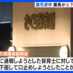 園長が土下座で保育士を口止め　保育士3人が園児虐待の私立保育園　静岡・裾野市｜TBS NEWS DIG