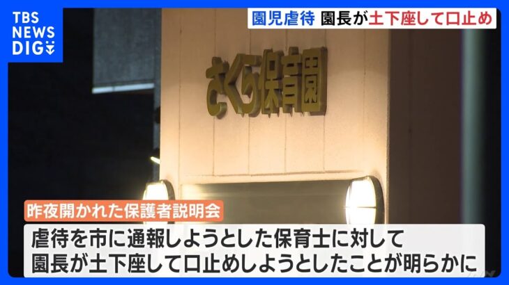 園長が土下座で保育士を口止め　保育士3人が園児虐待の私立保育園　静岡・裾野市｜TBS NEWS DIG