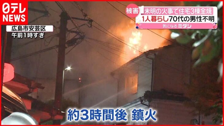 【住宅3棟全焼】火元から遺体 住人の70代男性と連絡取れず 広島市