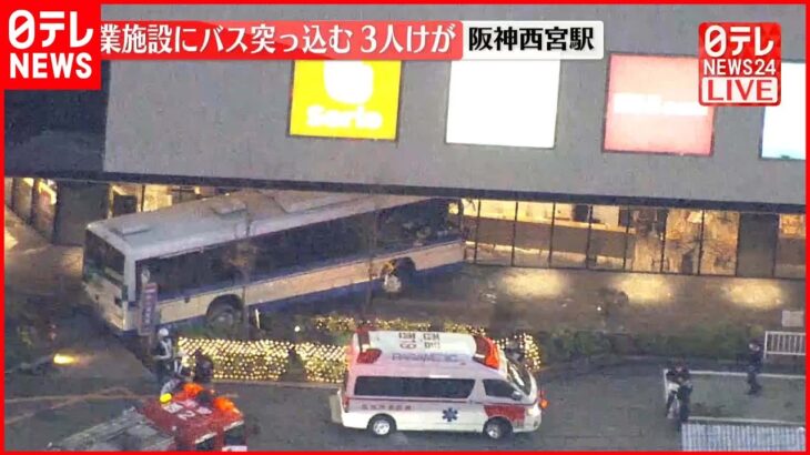 【速報】バスが歩道に突っ込む 3人ケガ 阪神西宮駅