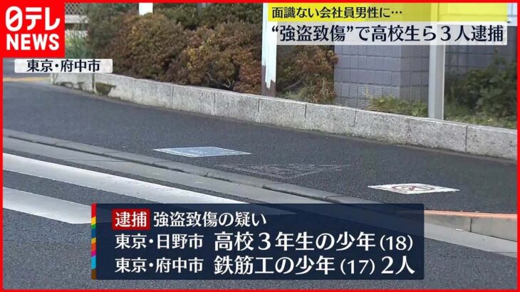 【高校生ら3人逮捕】面識のない会社員男性に…“強盗致傷”