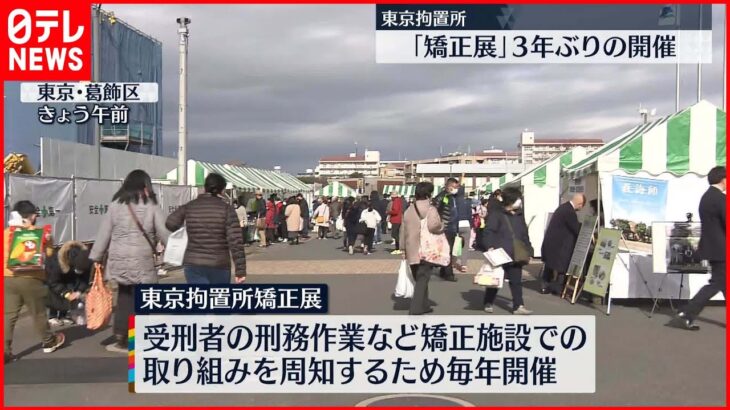 【3年ぶり】東京拘置所「矯正展」　受刑者製作のバッグや靴など展示・即売