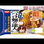 日清　チルド麺・冷凍麺を値上げ　今年3月以来再び(2022年12月15日)
