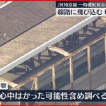 【線路飛び込み】母子3人が電車にひかれ死亡 JR埼京線・北戸田駅