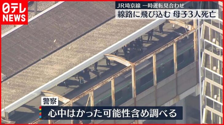 【線路飛び込み】母子3人が電車にひかれ死亡 JR埼京線・北戸田駅