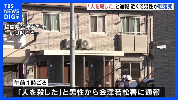 「人を殺した」と男性から通報　アパートで30代女性殺害される　男性も死亡確認｜TBS NEWS DIG