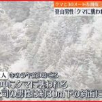 【約30メートル】登山男性がクマと滑落 部下が通報 奈良・大峰山系