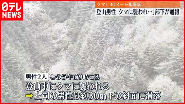 【約30メートル】登山男性がクマと滑落 部下が通報 奈良・大峰山系