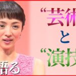 【“30代大物新人！？”】満島ひかりが語る“芸術”と“演技”