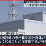 【原子力規制委員会】“30年超”運転原発の新たな規制案を了承