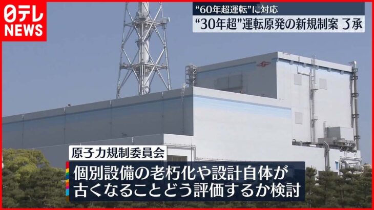 【原子力規制委員会】“30年超”運転原発の新たな規制案を了承