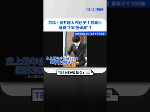 将棋・藤井聡太五冠　史上最年少通算“300勝達成” | TBS NEWS DIG #shorts