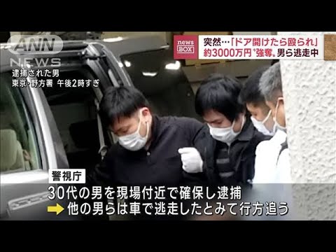 「ドアを開けたら殴られた」3000万円強盗　車で逃走か(2022年12月5日)