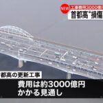 【首都高の更新工事】費用約3000億円…“損傷”で改修拡大 新たに約22キロ判明