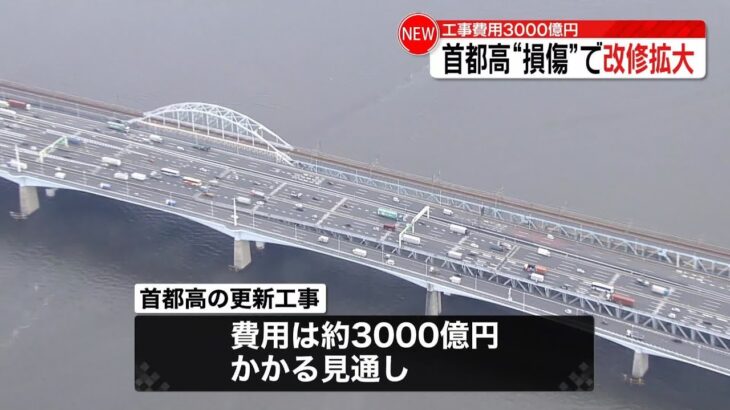 【首都高の更新工事】費用約3000億円…“損傷”で改修拡大 新たに約22キロ判明