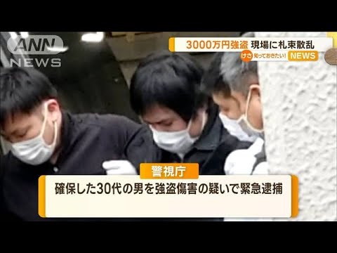 “3000万円強盗”現場に札束が散乱…付近で男1人逮捕　他の男ら逃走中(2022年12月6日)