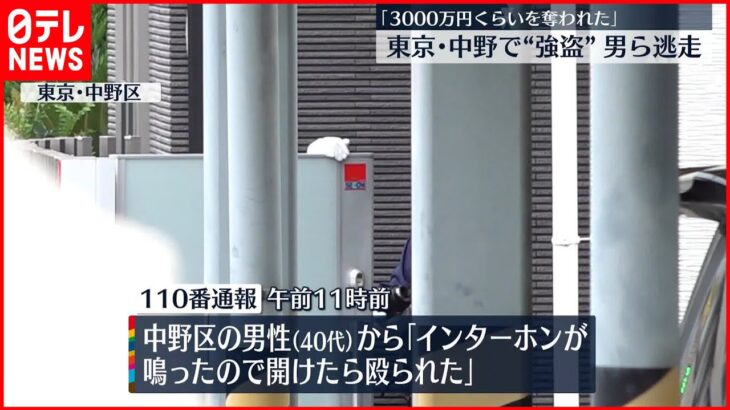 【事件】「3000万円くらいを奪われた」“強盗”1人逮捕 男ら逃走