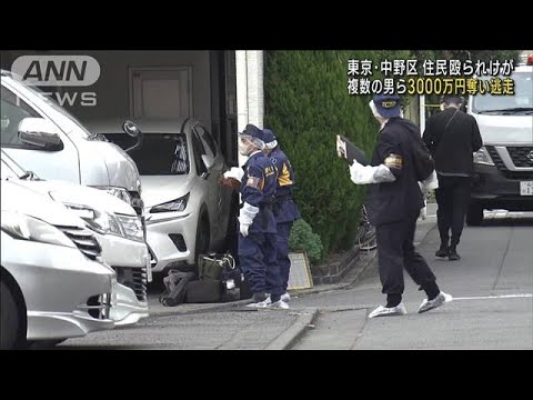 中野区の住宅で強盗　複数の男ら3000万円奪い逃走(2022年12月5日)