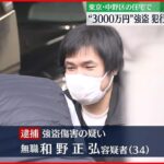 【“3000万円強盗”事件】犯行グループは6人 東京・中野区