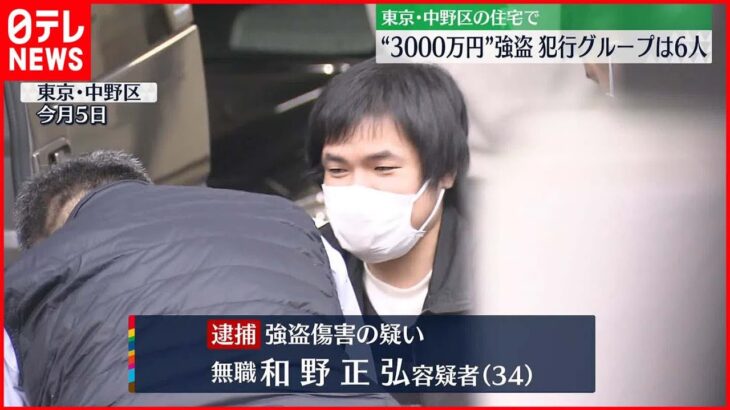 【“3000万円強盗”事件】犯行グループは6人 東京・中野区