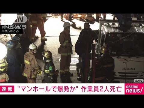 30代と50代の作業員2人死亡　マンホールで作業中に爆発(2022年12月6日)