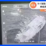 タイ海軍の軍艦「スコータイ」が沈没、31人行方不明　これまでに乗組員ら75人救助｜TBS NEWS DIG