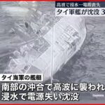 【タイ海軍の艦艇沈没】海兵隊員31人が行方不明