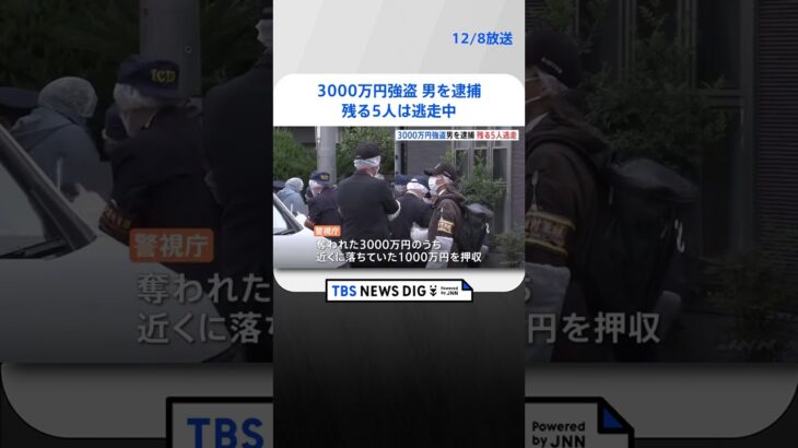 東京・中野区の住宅で3千万円強盗　男1人を逮捕　他は逃走中 #Shorts ｜TBS NEWS DIG