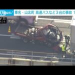 東名高速で高速バスなど3台が事故　1人重体　神奈川・山北町(2022年12月9日)