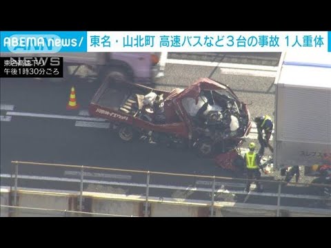 東名高速で高速バスなど3台が事故　1人重体　神奈川・山北町(2022年12月9日)